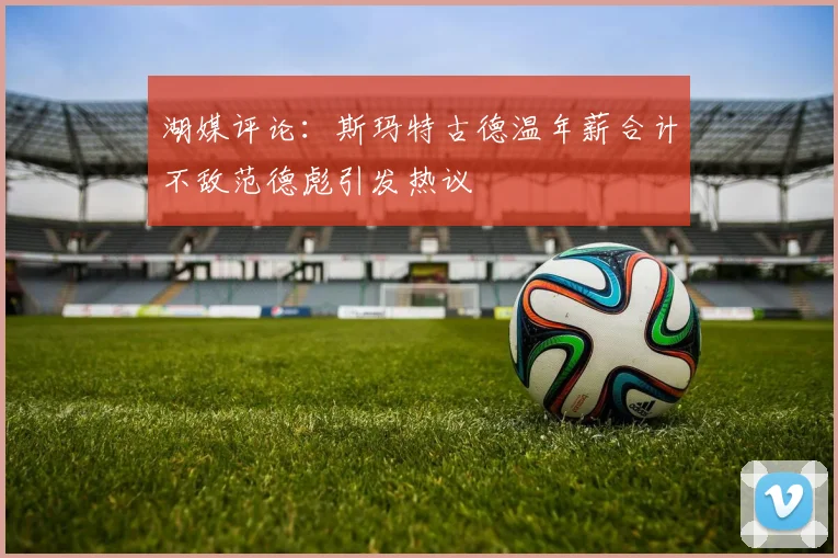 湖媒评论：斯玛特古德温年薪合计不敌范德彪引发热议