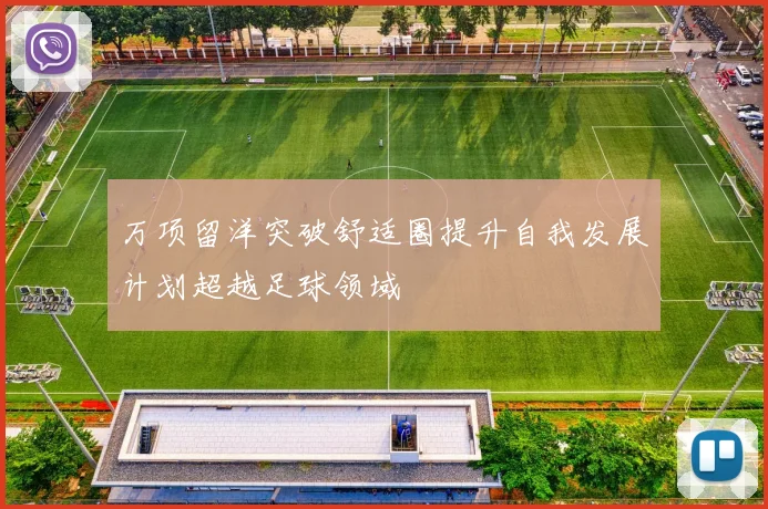 万项留洋突破舒适圈提升自我发展计划超越足球领域