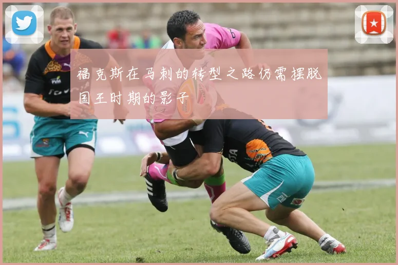 福克斯在马刺的转型之路仍需摆脱国王时期的影子