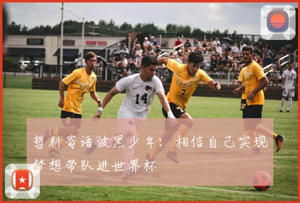哲科寄语波黑少年：相信自己实现梦想带队进世界杯