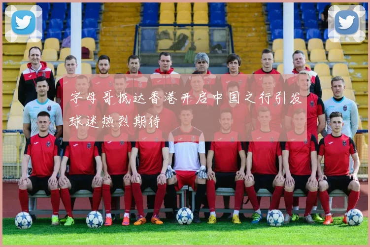 字母哥抵达香港开启中国之行引发球迷热烈期待